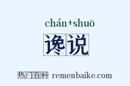谗说是什么意思的图片